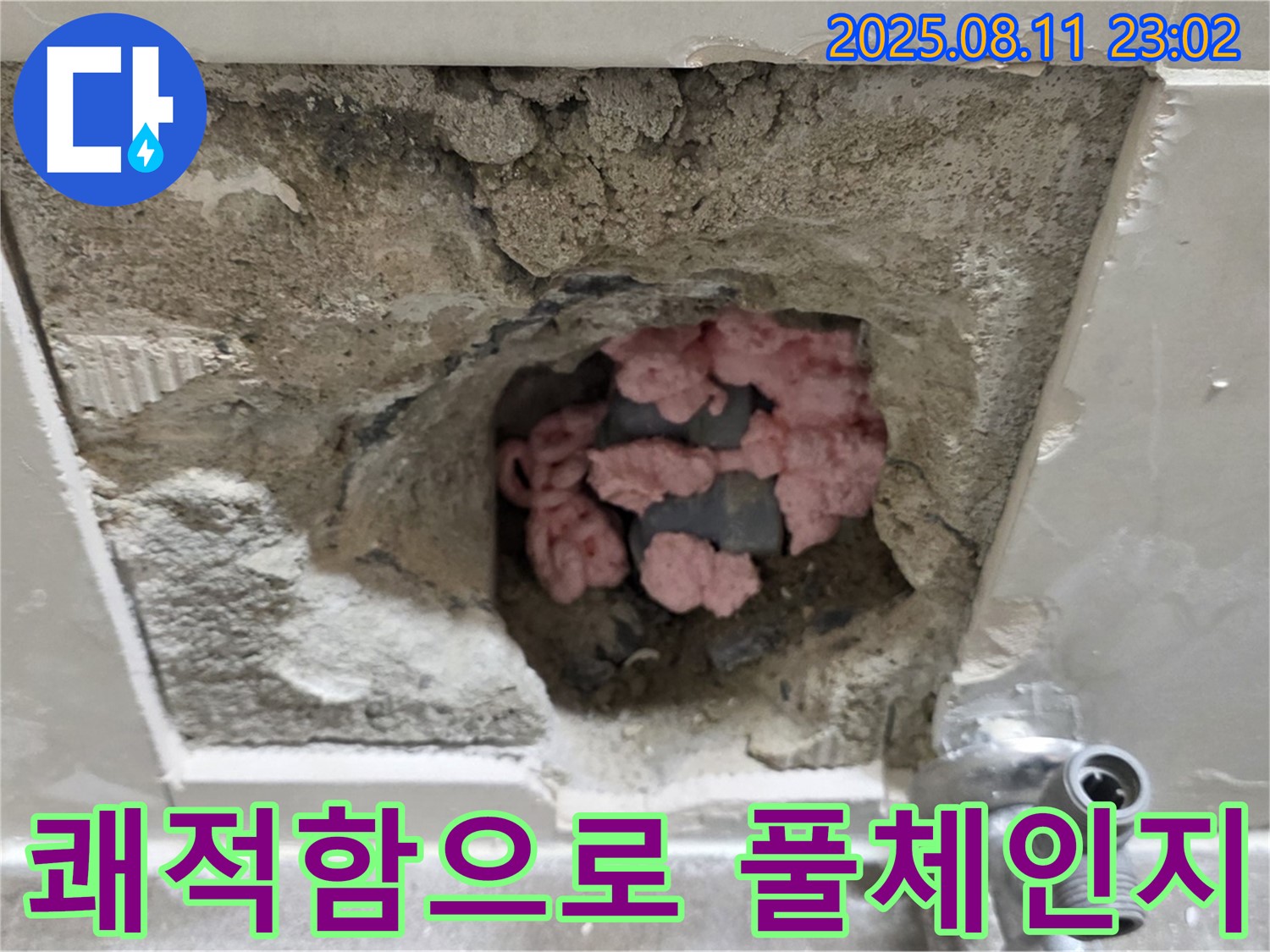 하월곡동 래미안월곡아파트 누수 - 곰팡이 가득한 핑크 단열재, 쾌적함으로 풀체인지!