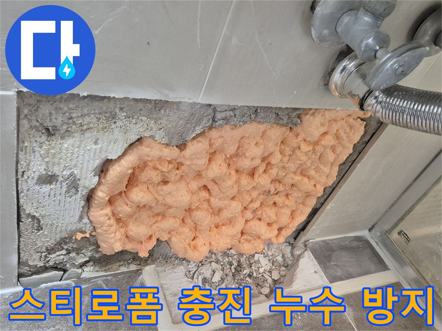 하월곡동 래미안월곡아파트 누수 문제 - 스티로폼 충진으로 누수를 완벽하게 차단하는 모습입니다.