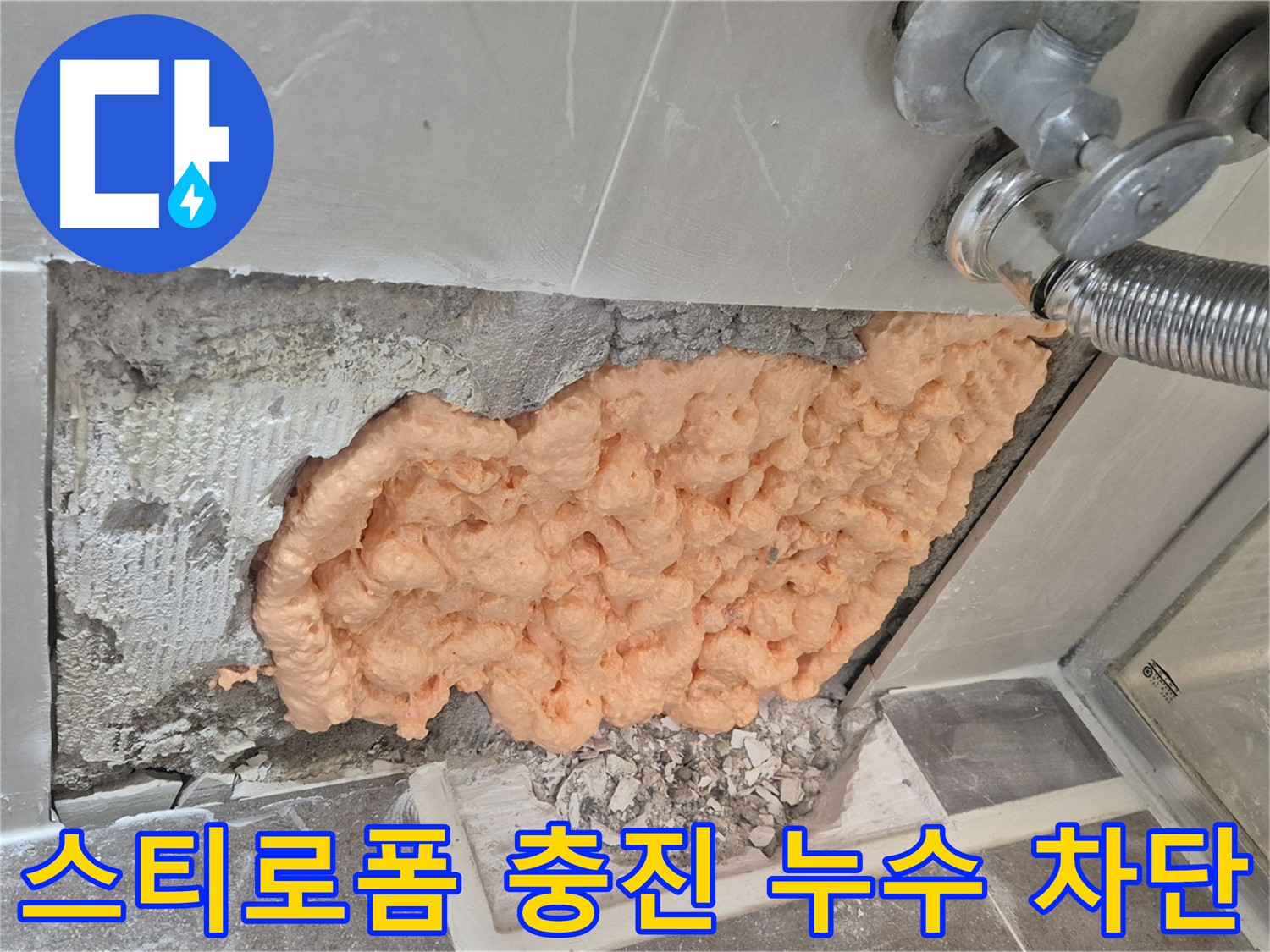 하월곡동 래미안월곡아파트 누수 문제 - 스티로폼 충진으로 누수를 완벽하게 차단하는 모습입니다.