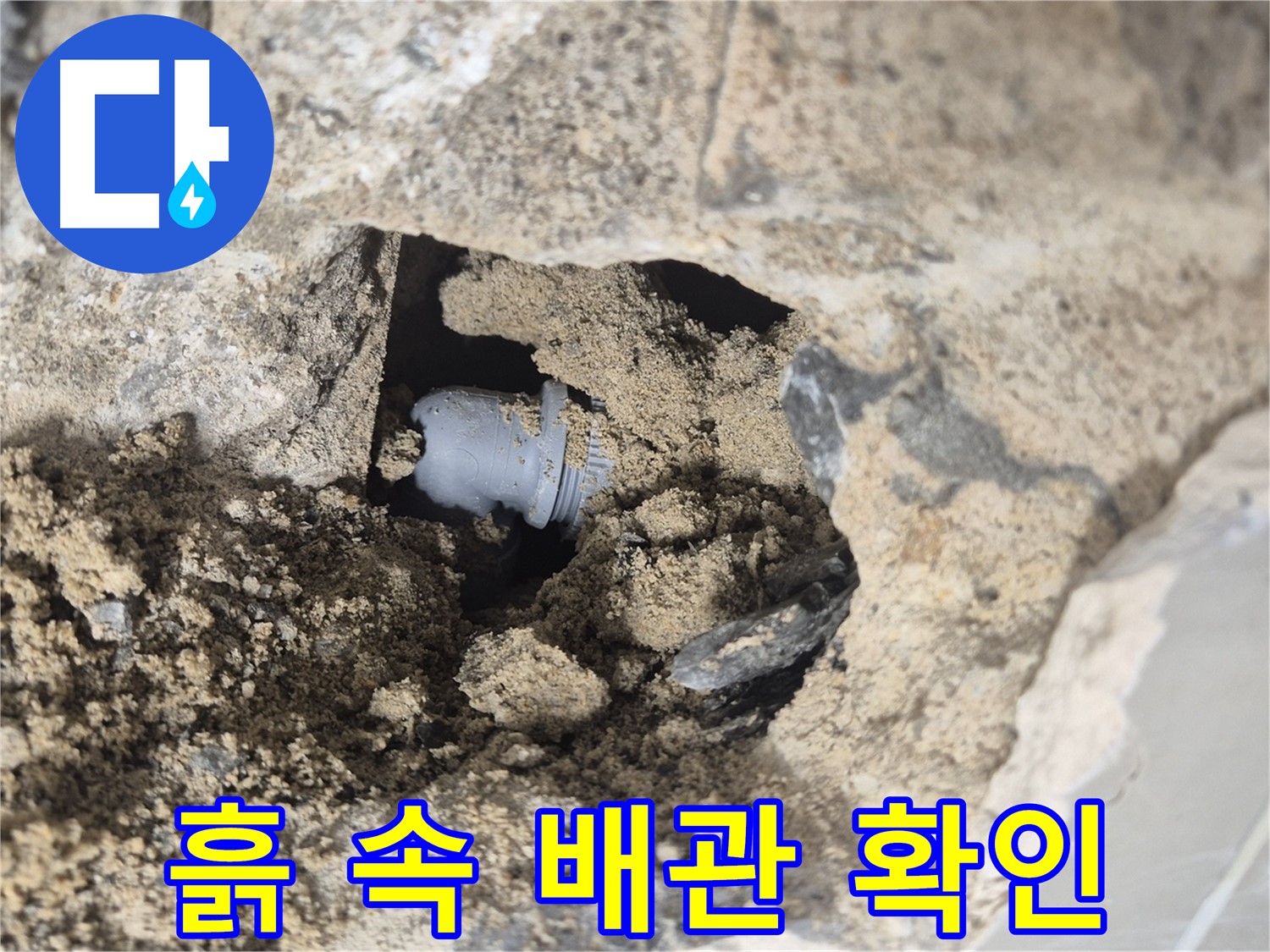 하월곡동 래미안월곡아파트 누수 - 흙 때문에 가려진 배관 연결 부위를 확인하고 있습니다.