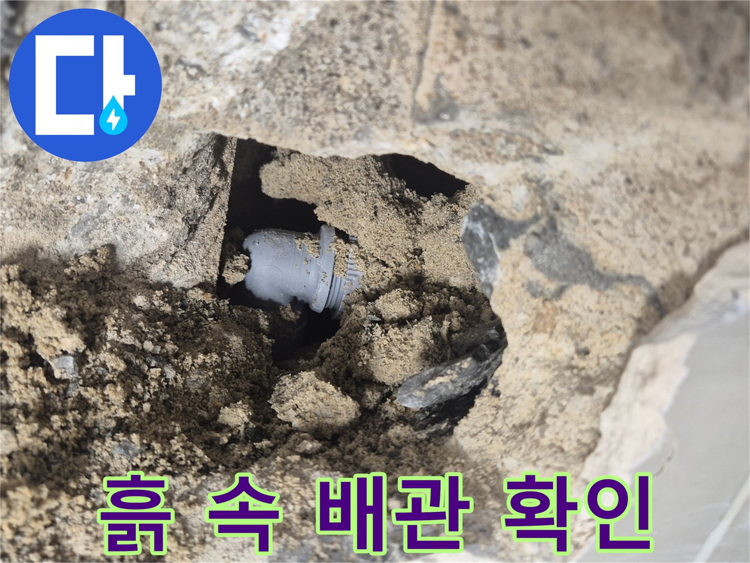 하월곡동 래미안월곡아파트 누수 - 흙 때문에 벽 속 배관 연결 부위를 꼼꼼하게 확인하고 있습니다.