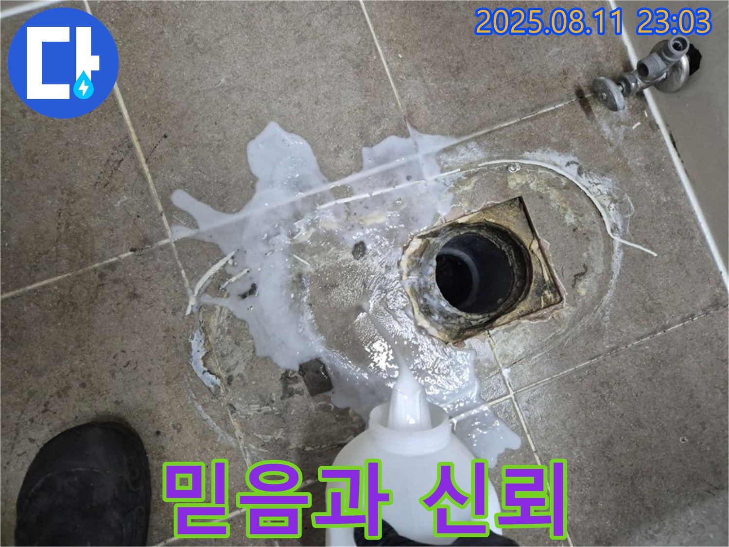 하월곡동 래미안월곡아파트 믿음과 신뢰 - 고객님의 믿음에 보답하기 위해 최선을 다해 누수 문제를 해결합니다.