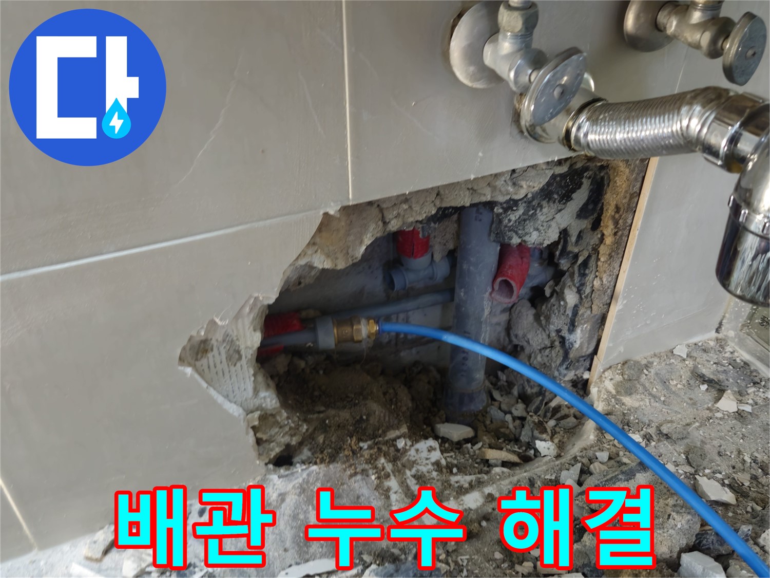 하월곡동 래미안월곡아파트 배관 누수 해결 과정 - 누수 원인을 정확히 파악하고 꼼꼼하게 보수하여 재발을 방지합니다.