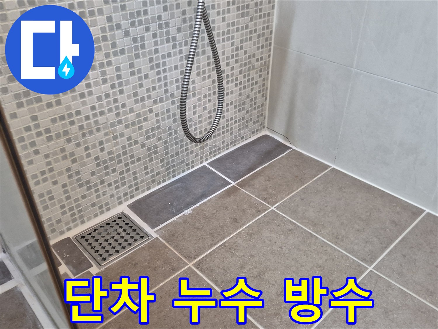 하월곡동 래미안월곡아파트 샤워실 단차 누수 - 꼼꼼한 방수 시공으로 해결하세요!