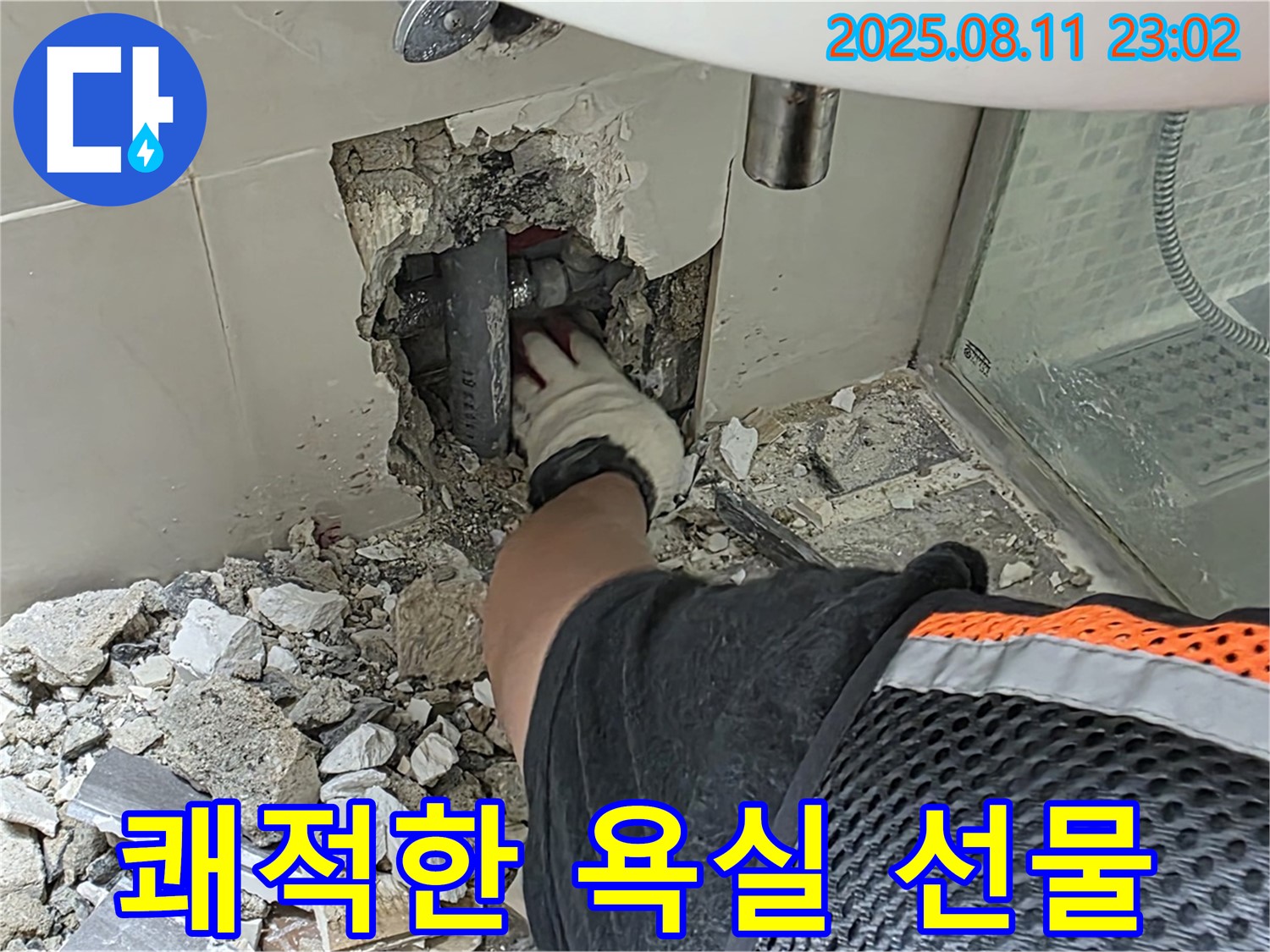 하월곡동 래미안월곡아파트 세면대 벽 누수 - 이제 누수 걱정 없이 쾌적한 욕실을 선물합니다 - 완벽한 누수 해결을 약속드립니다.