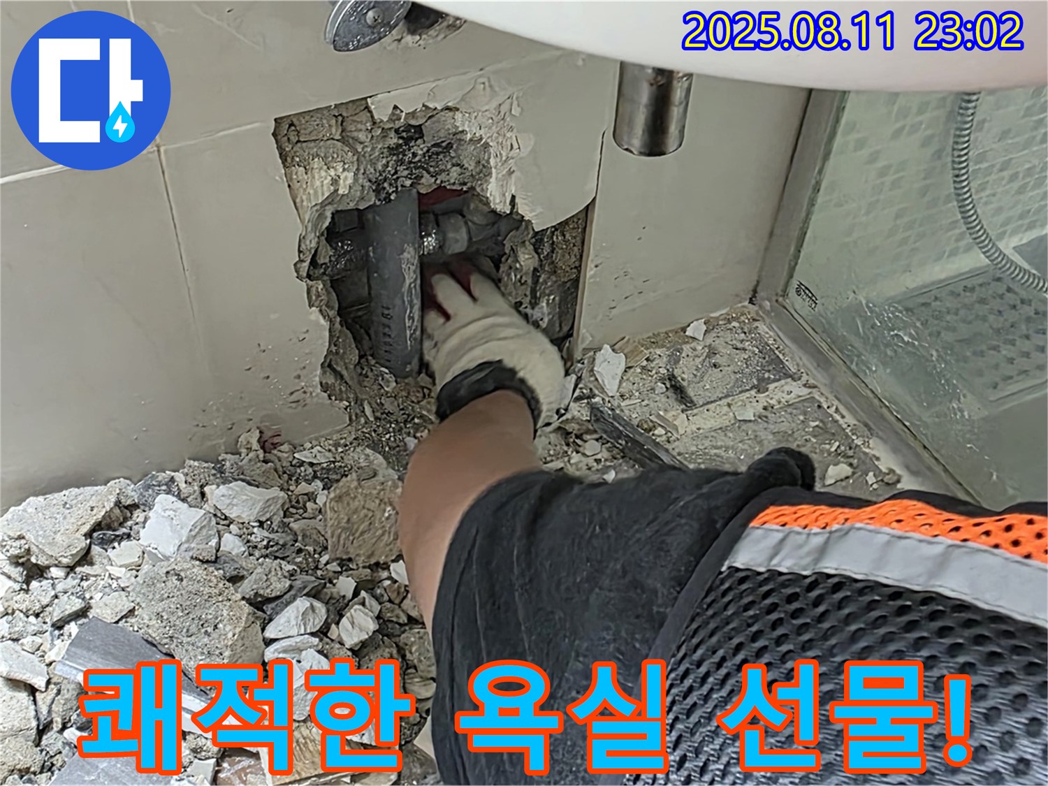 하월곡동 래미안월곡아파트 세면대 벽 누수 - 이제 누수 걱정 없이 쾌적한 욕실을 선물합니다 - 완벽한 누수 해결을 약속드립니다.