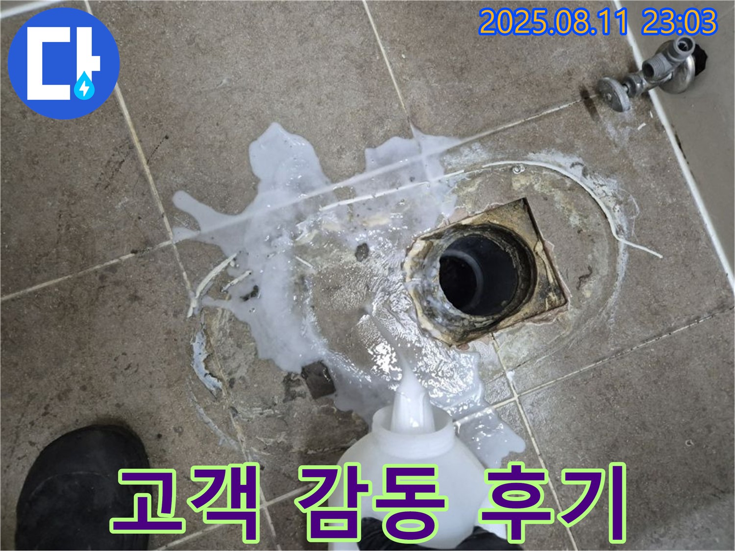 하월곡동 래미안월곡아파트 욕실 누수 - 꼼꼼한 시공과 친절한 서비스에 감동하신 고객님의 배수구 누수 해결 후기입니다.