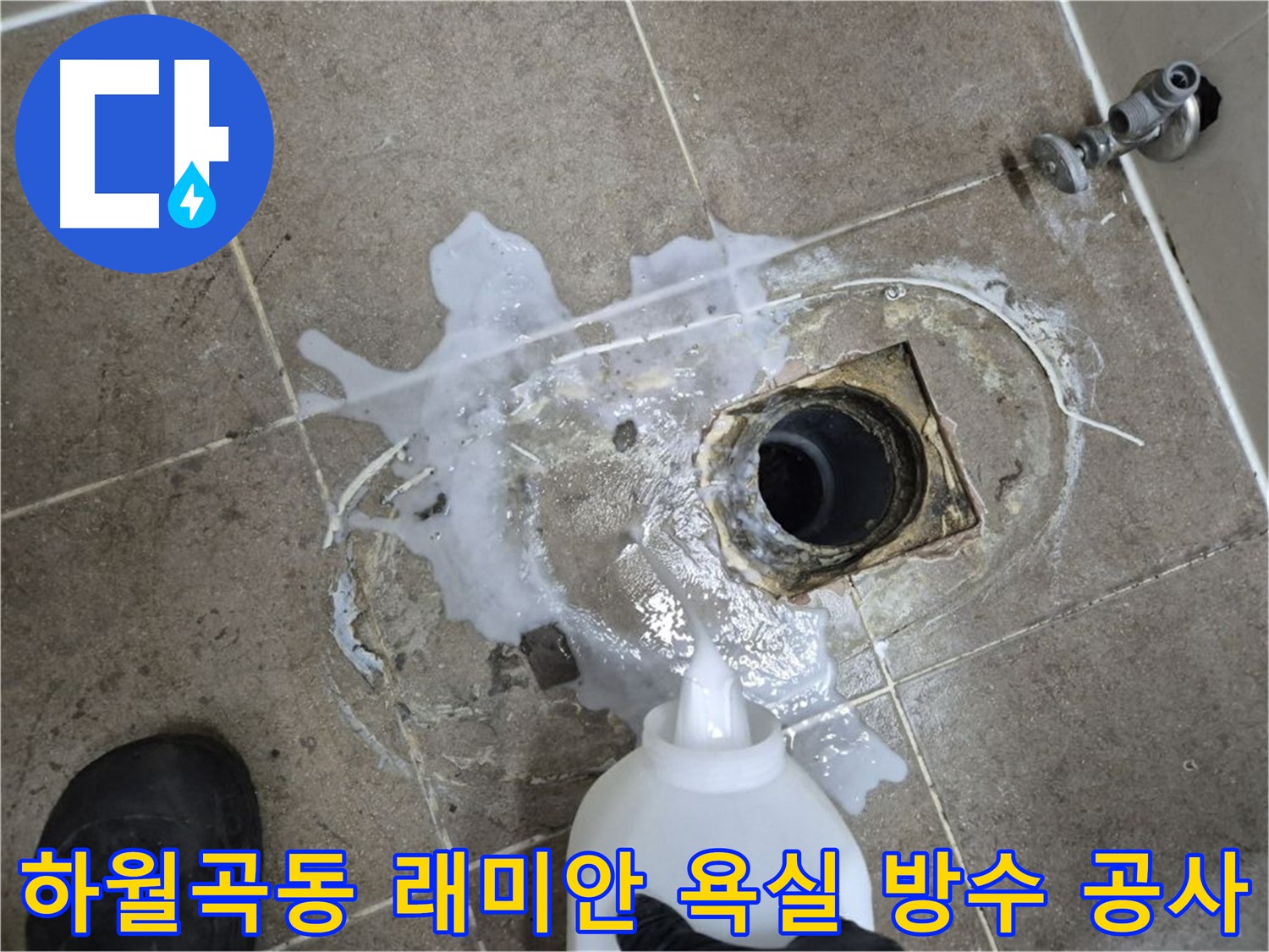 하월곡동 래미안월곡아파트 욕실 누수 - 배수구 주변 방수 공사 시공