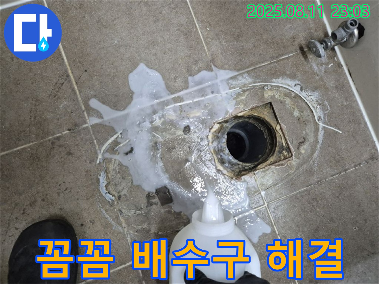 하월곡동 래미안월곡아파트 욕실 배수구 누수 - 누수 탐지액으로 정확한 누수 지점을 찾아 꼼꼼하게 완벽하게 해결했습니다.