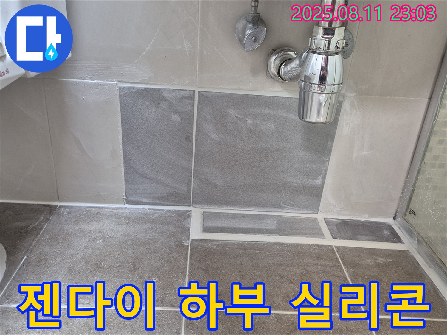 하월곡동 래미안월곡아파트 욕실 - 젠다이 하부 실리콘 시공으로 습기 완벽 차단