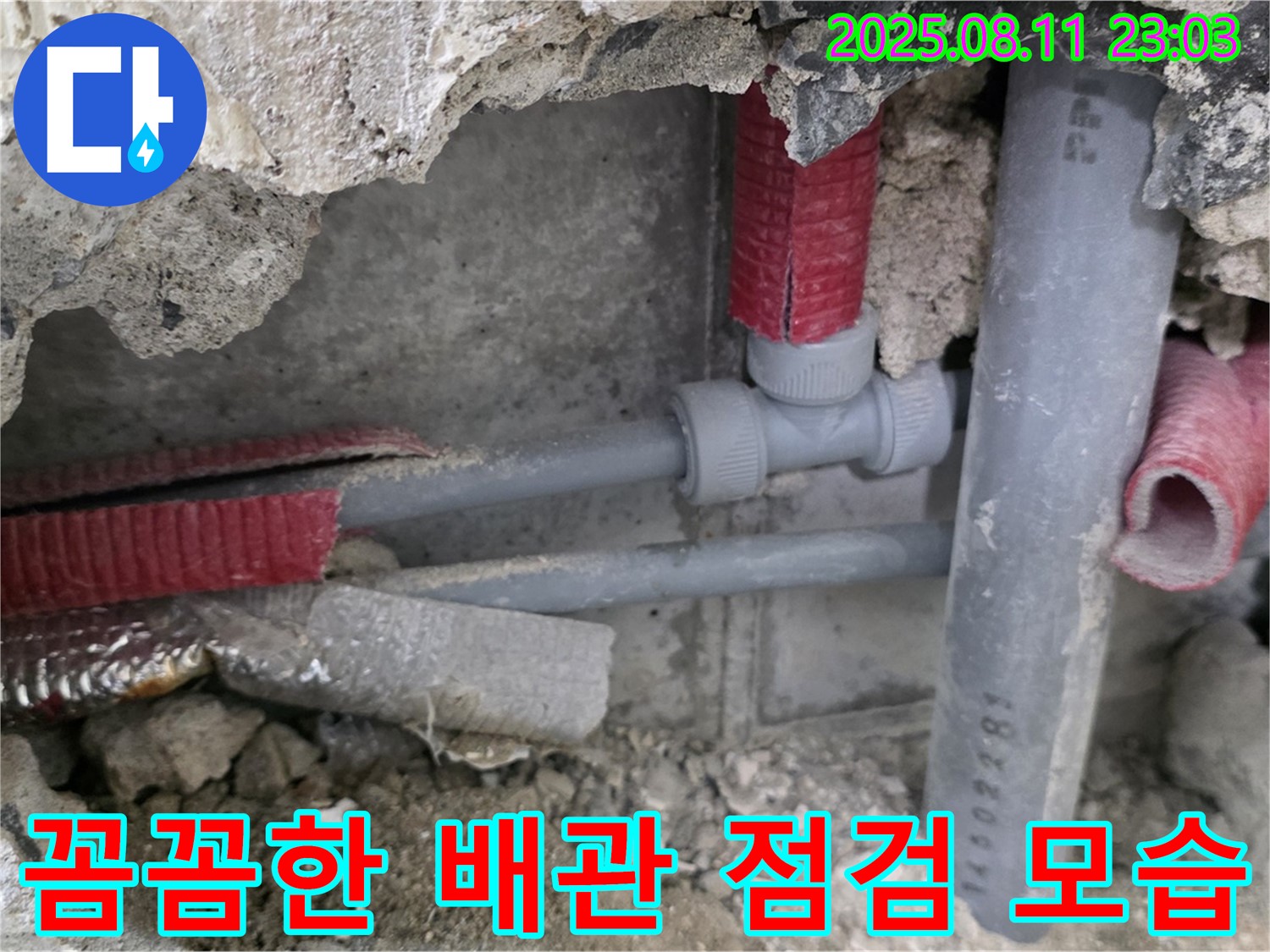 하월곡동 오패산로 래미안월곡 아파트 누수 - 배관 연결 부위를 꼼꼼하게 점검하고 있습니다.