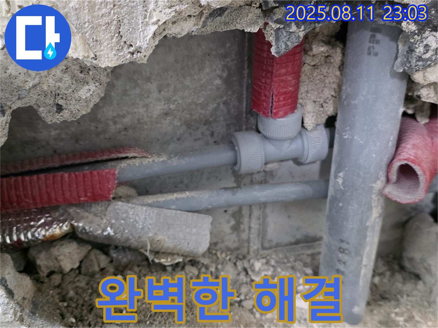 하월곡동 오패산로 래미안월곡 아파트 누수 - 완벽하게 해결된 누수 현장, 이제 안심하세요.