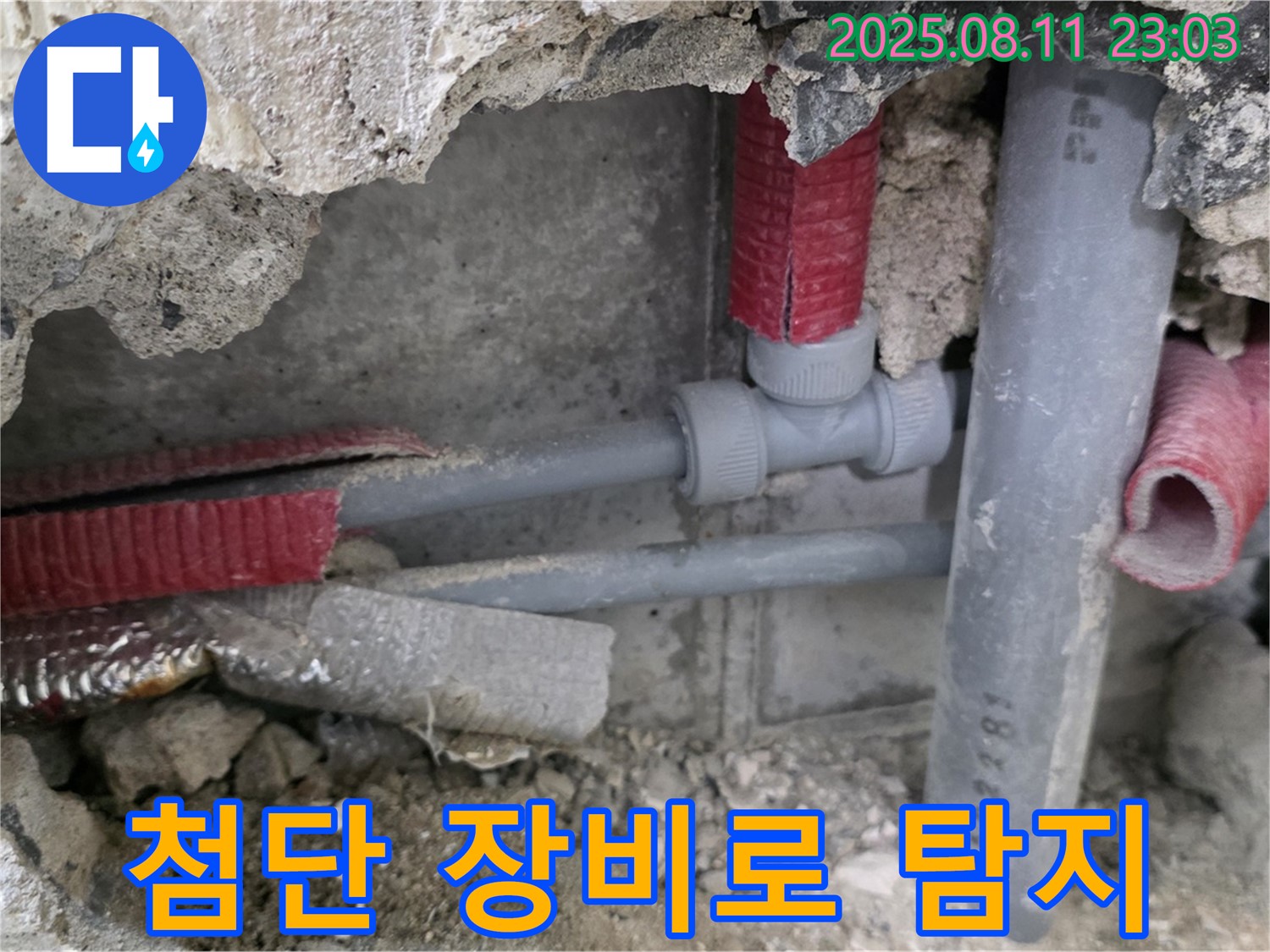 하월곡동 오패산로 래미안월곡 아파트 누수 - 첨단 장비를 사용하여 벽 속 숨은 누수까지 완벽하게 탐지합니다.