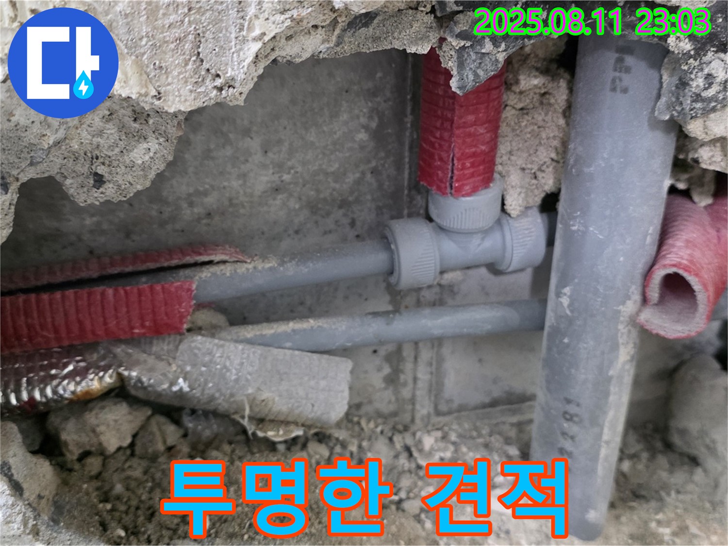 하월곡동 오패산로 래미안월곡 아파트 누수 - 투명하고 합리적인 견적을 제시하여 고객님의 부담을 덜어드립니다.