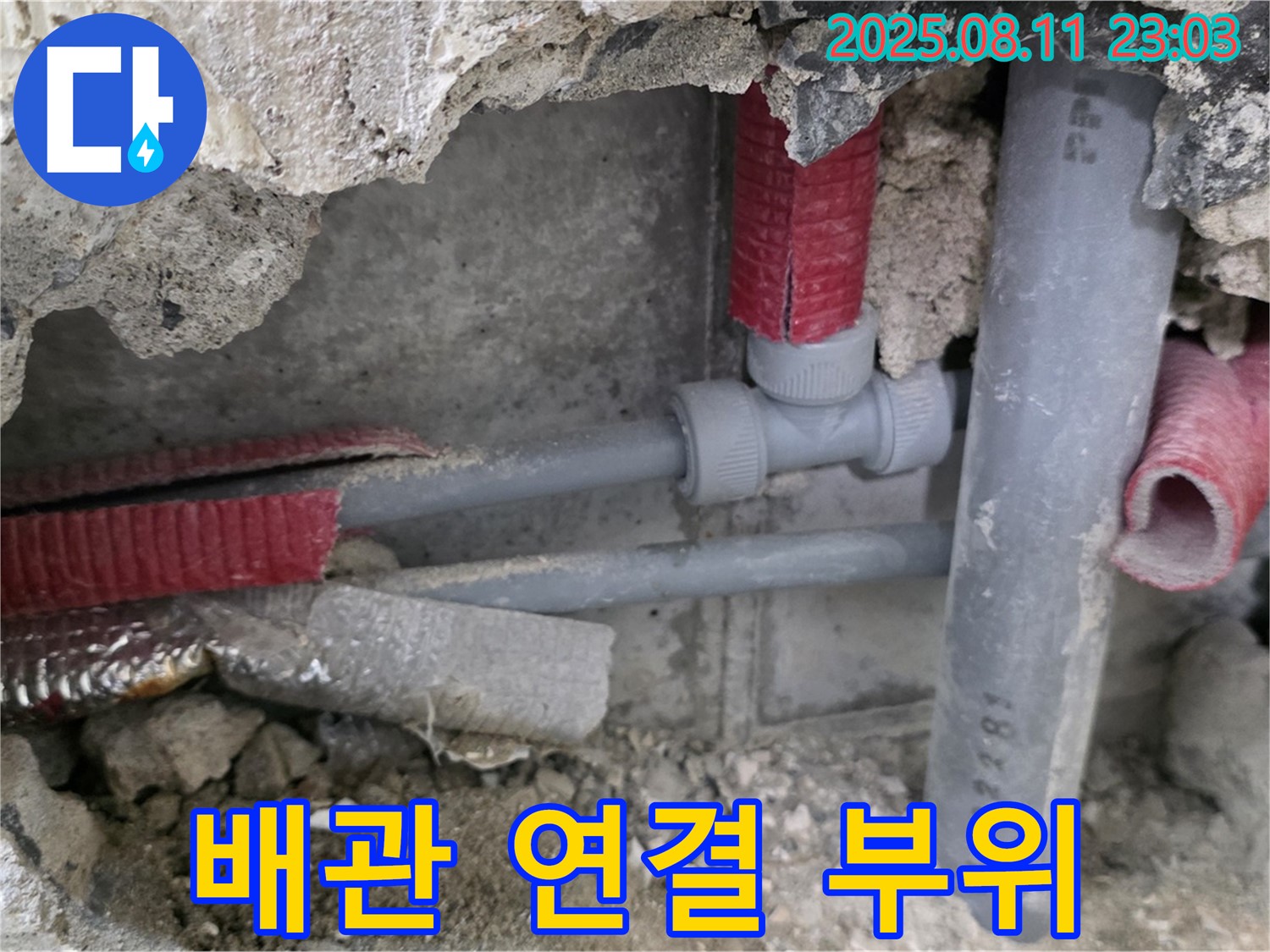하월곡동 월곡로 인근 주택 누수 - 문제의 배관 연결 부위를 클로즈업한 사진