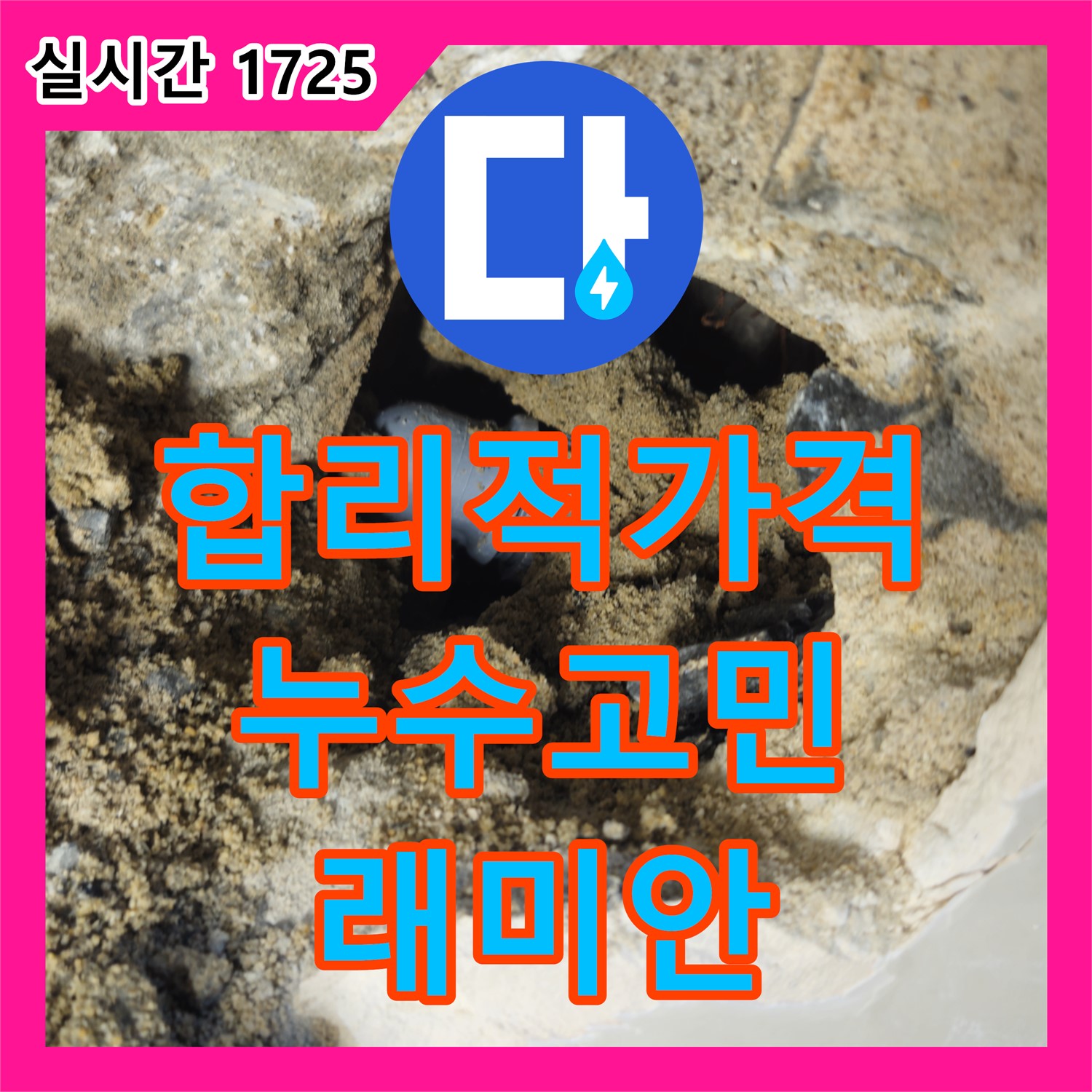 합리적인 가격으로 누수 고민 해결, 래미안월곡 누수탐지비용!