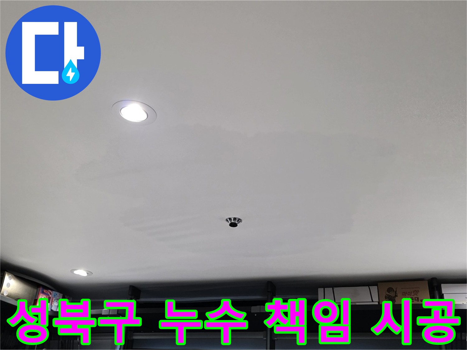 성북구 누수탐지 - 정확한 진단과 책임 시공으로 고객 신뢰