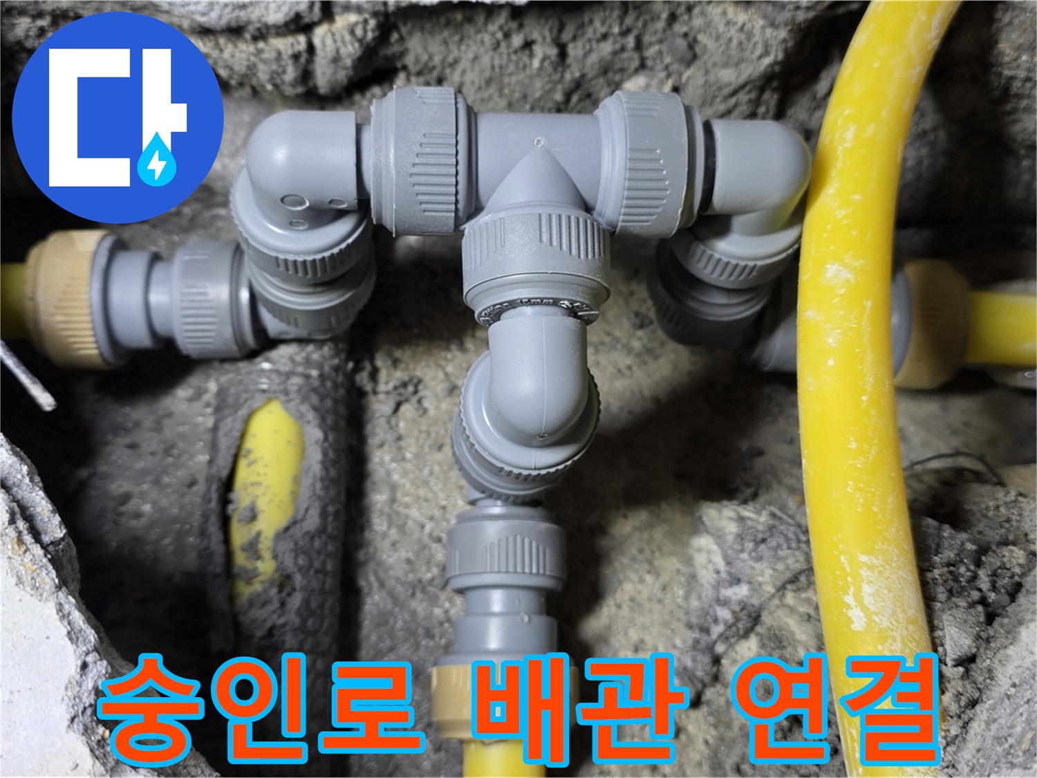 길음1동 숭인로 누수 - 누수 없는 배관 연결