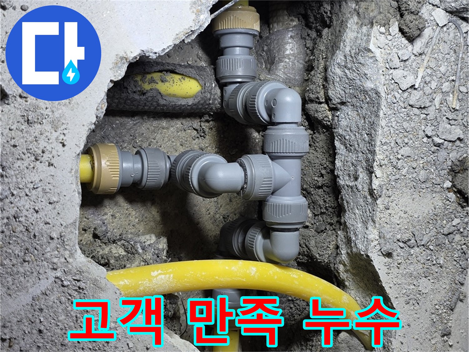 고객 만족 누수 해결 - 누수 해결 후 고객님의 만족스러운 표정을 담은 이미지입니다.