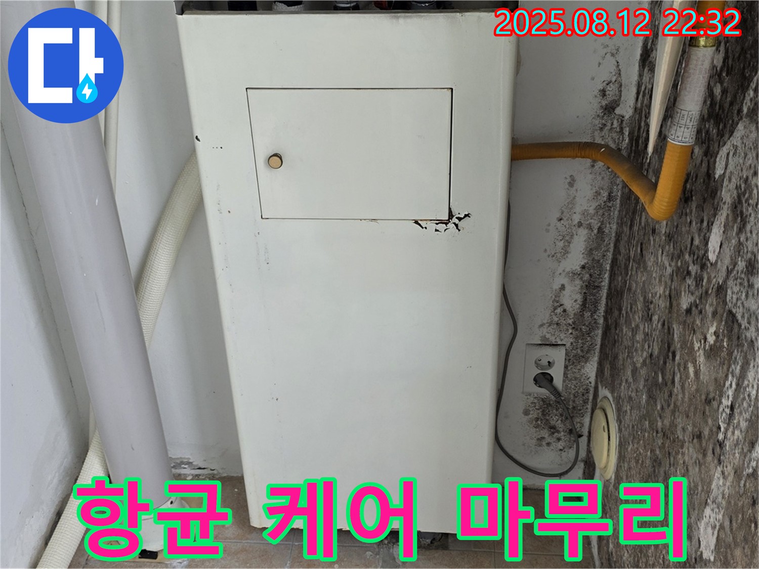 곰팡이 보일러실 - 누수 해결 및 프리미엄 실내 항균 케어로 완벽하게 마무리!