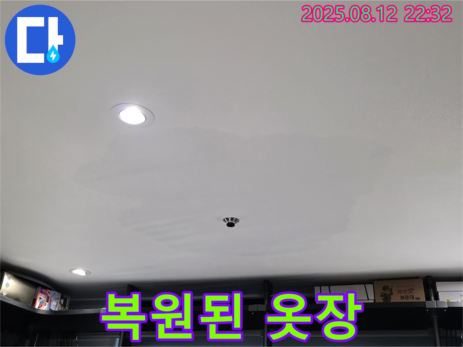 곰팡이 제거 후 깨끗하게 복원된 옷장 천장 - 쾌적한 환경을 되찾았습니다.