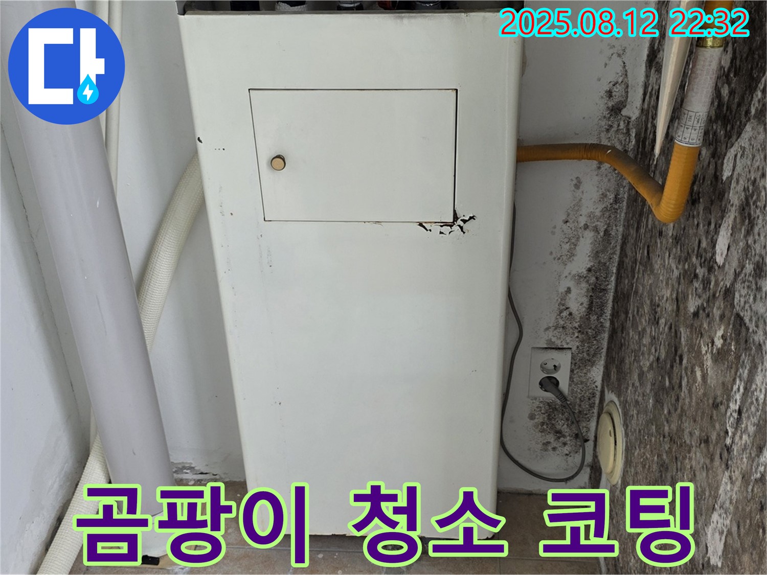 곰팡이 핀 보일러실 - 누수 해결 후 완벽 청소 및 곰팡이 방지 코팅으로 완벽한 마무리!