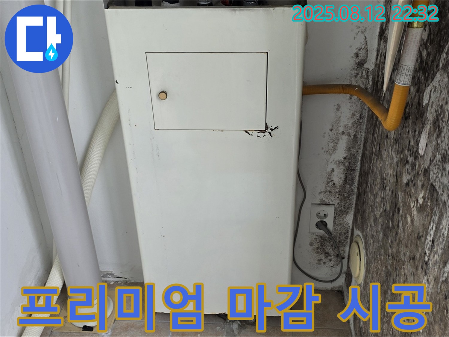 곰팡이 핀 보일러실 - 누수 해결부터 곰팡이 제거, 프리미엄 마감 시공까지 완벽하게!