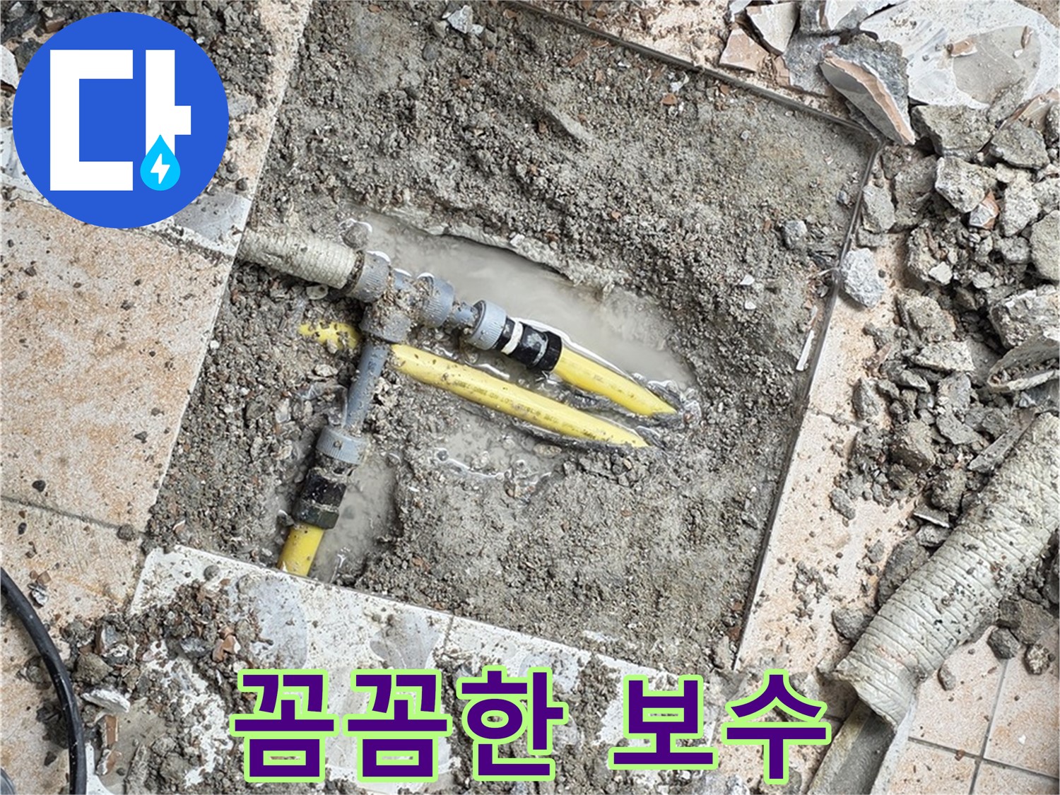 길음1동 누수 - 꼼꼼한 배관 보수 작업으로 누수 재발 완벽 차단