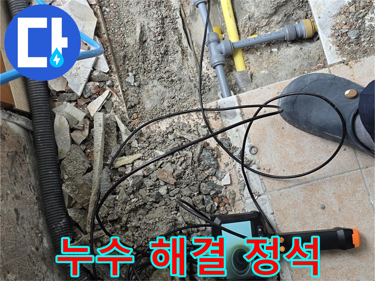 길음1동 누수 - 내시경으로 꼼꼼하게 누수 해결