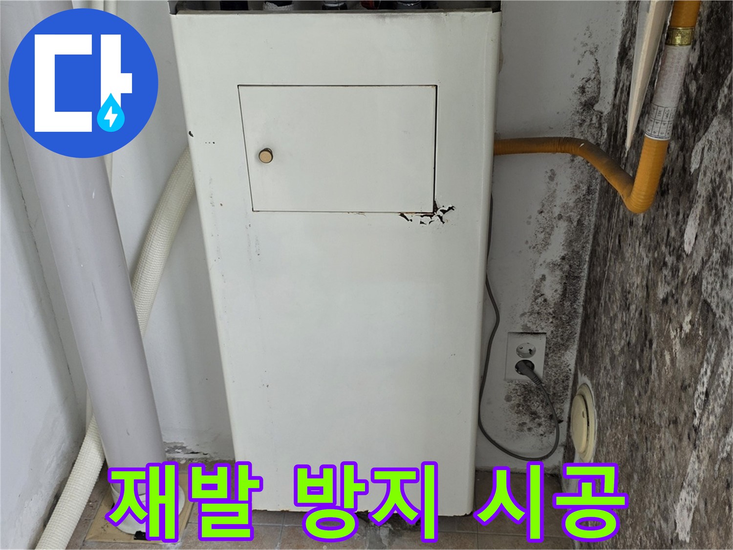 길음1동 숭인동 - 보일러실 곰팡이 재발 방지 시공 - 누수 전문가의 완벽한 차단