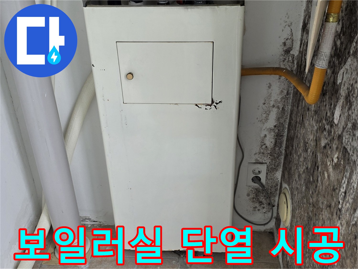길음1동 숭인동 - 보일러실 단열 보강 꼼꼼 시공 - 누수 전문가의 완벽한 단열