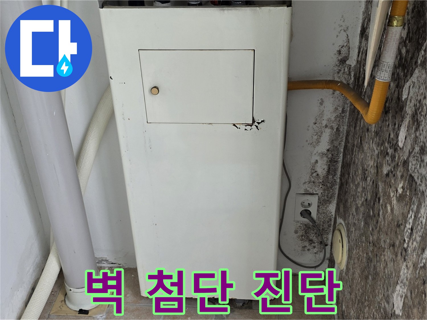 길음1동 숭인동 - 보일러실 벽 첨단 누수 진단 장비 - 누수 전문가의 정확한 진단