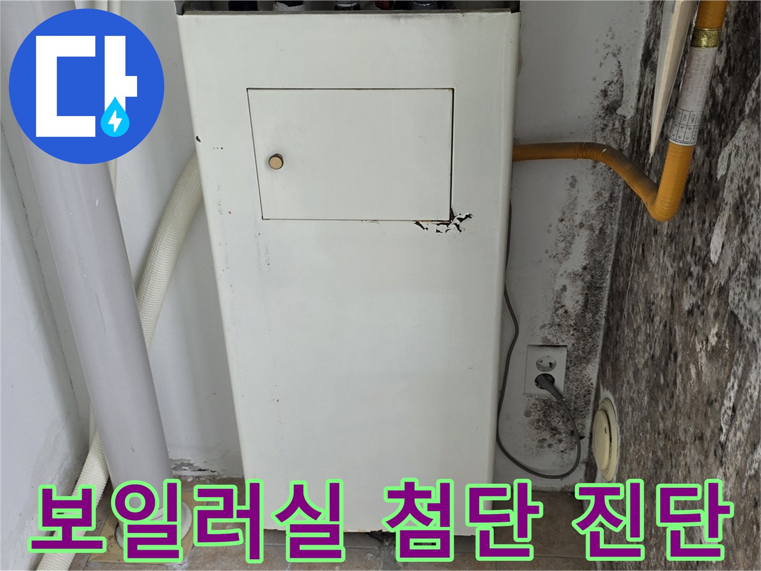 길음1동 숭인동 - 보일러실 첨단 누수 진단 장비 - 누수 전문가의 정확한 진단