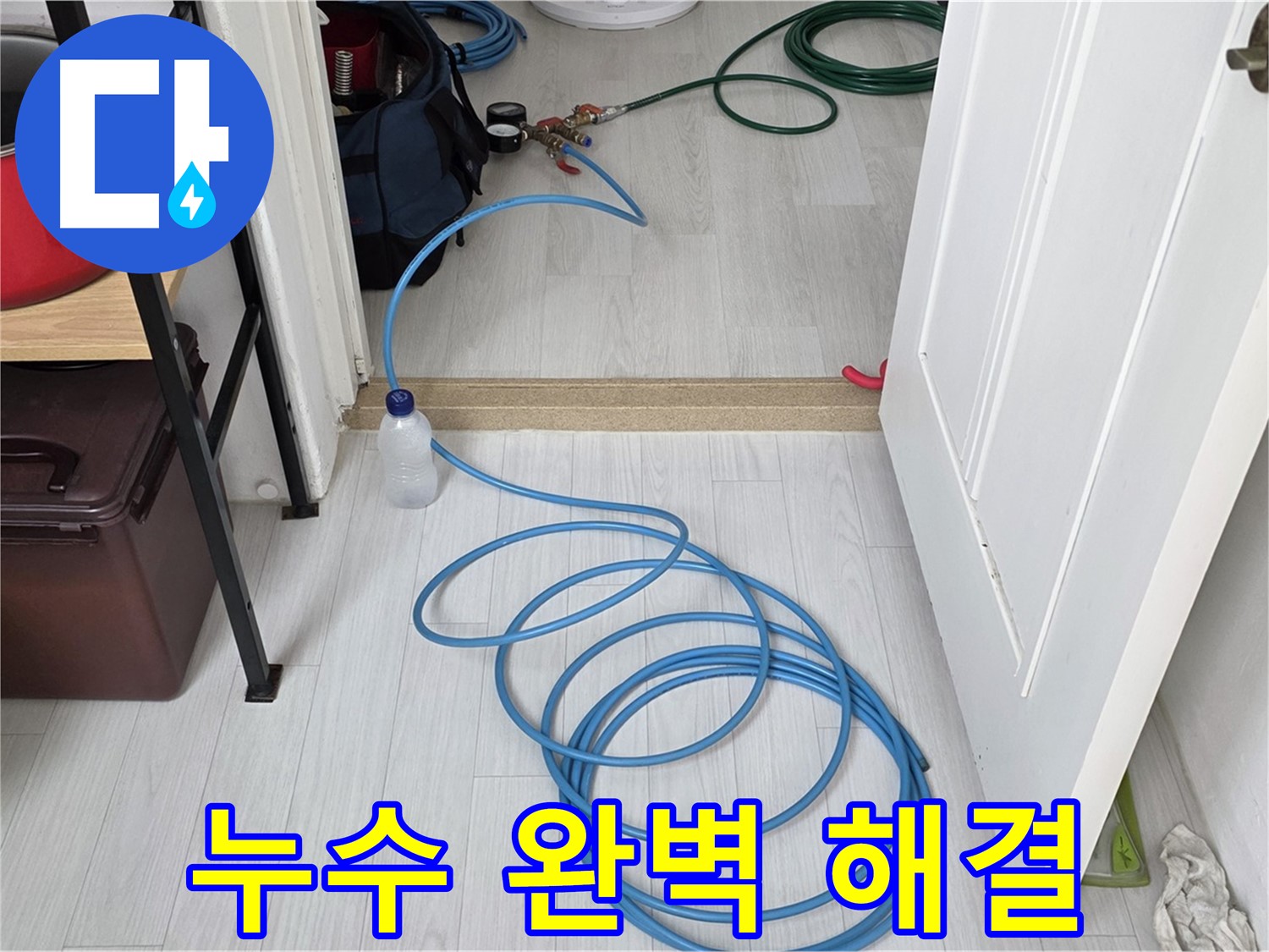 길음1동 숭인로 누수 문제 완벽 해결 - 첨단 장비와 숙련된 기술로 누수 걱정 끝
