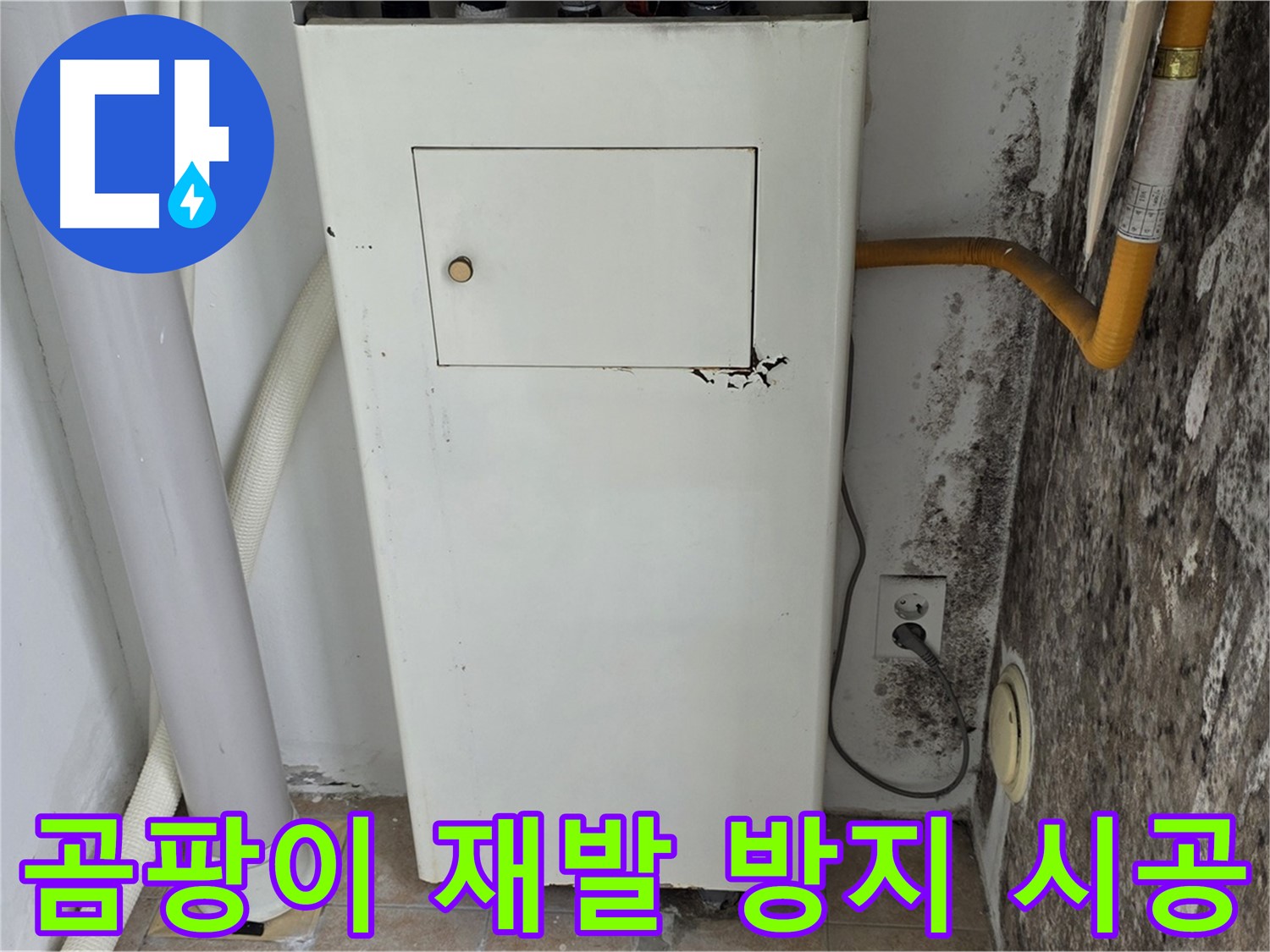 길음1동 숭인로 - 보일러실 곰팡이 재발 방지 시공 - 누수 전문가의 완벽한 차단