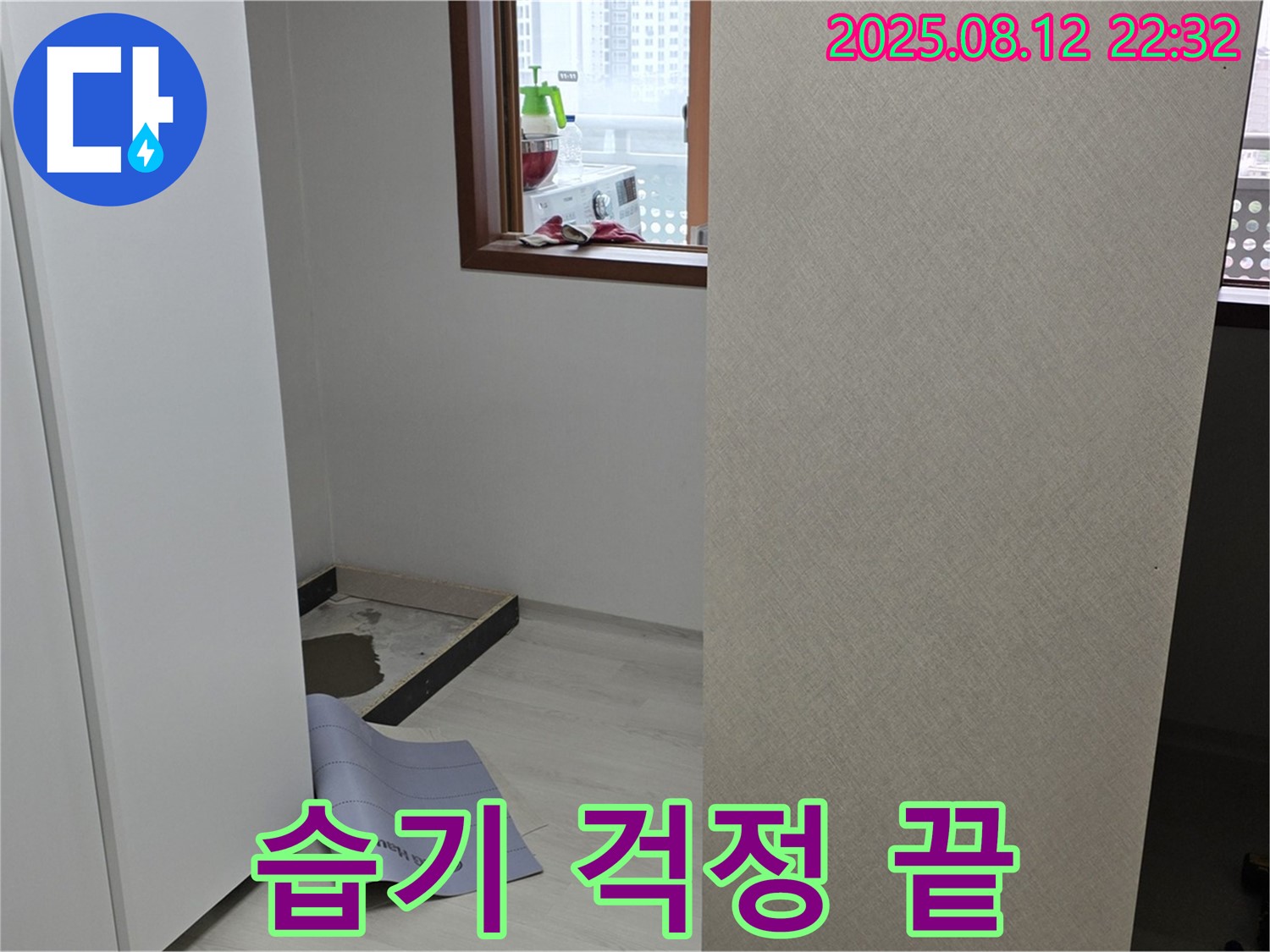 길음1동 숭인로 아파트 누수 - 옷장 뒤 누수 해결, 이제 습기 걱정 없이 쾌적하게!