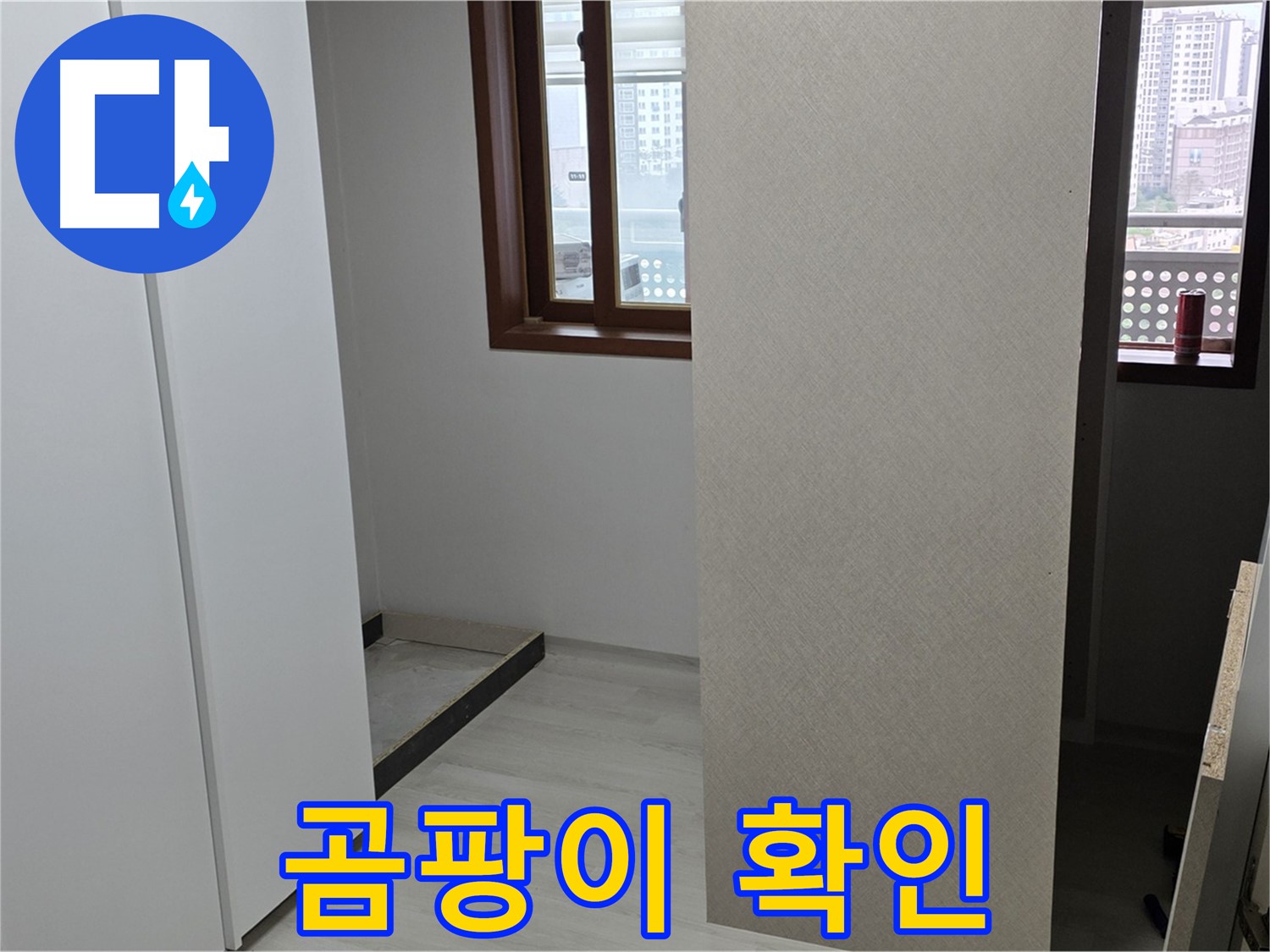 길음1동 숭인로 아파트 - 붙박이장 철거 후 벽 곰팡이 확인 - 누수와의 전쟁 시작