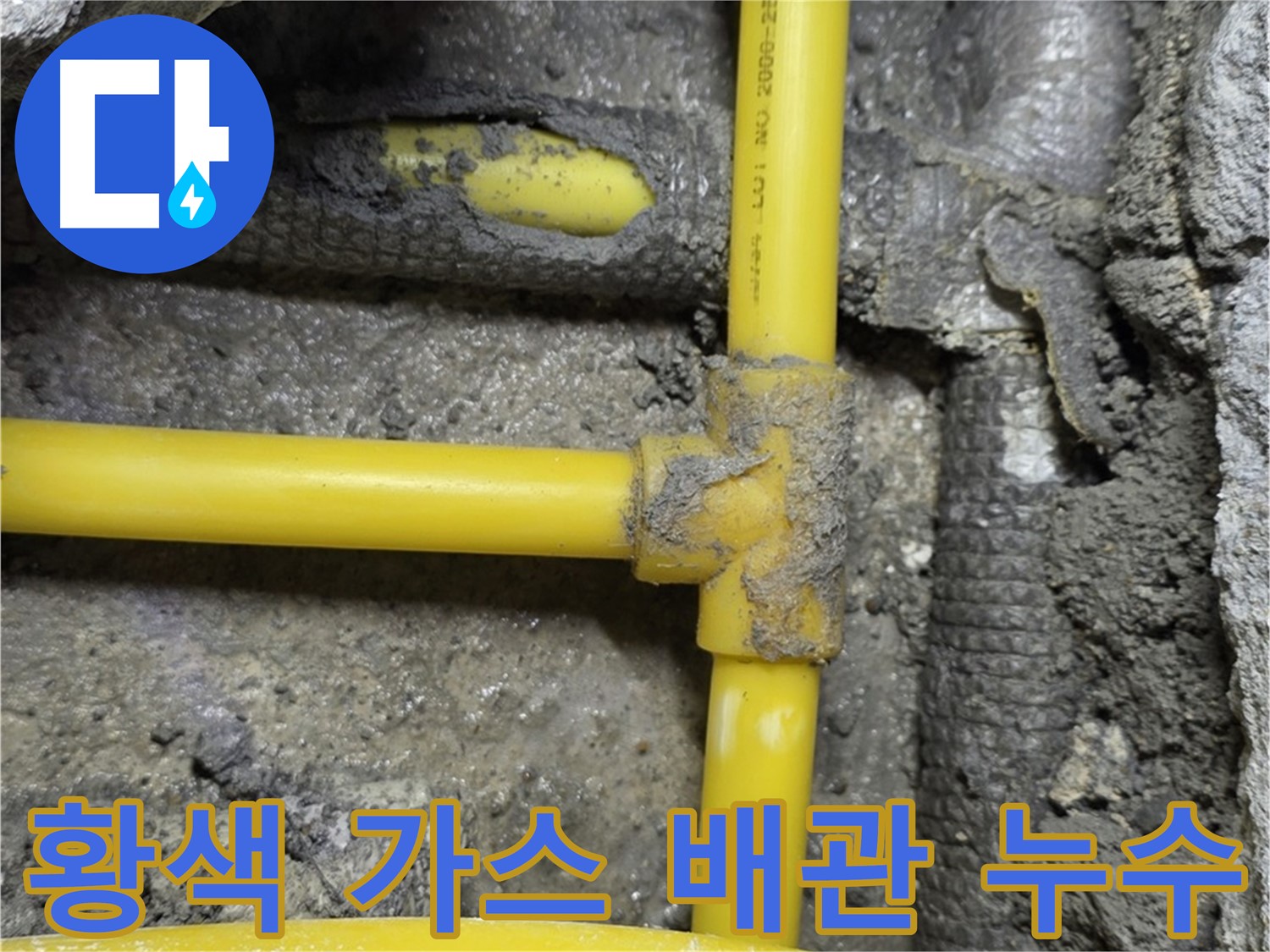 길음1동 숭인로 - 황색 가스 배관에서 발생한 누수를 꼼꼼하게 점검하고 안전하게 수리했습니다.
