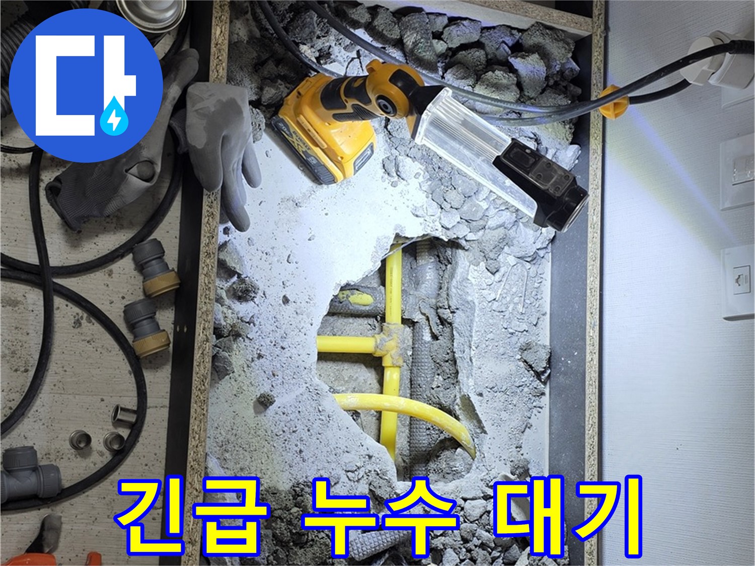 길음1동 숭인로1가 106동 누수 - 긴급 상황에도 신속하게 방문하여 누수 문제를 해결해 드립니다.