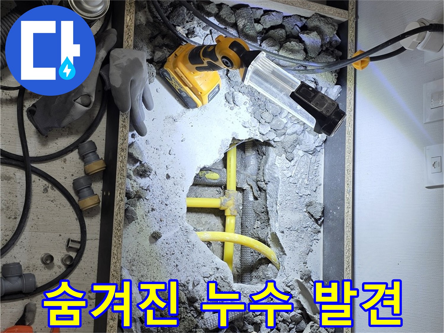 길음1동 숭인로1가 106동 누수 - 숨겨진 누수 지점을 찾아내는 과정입니다.