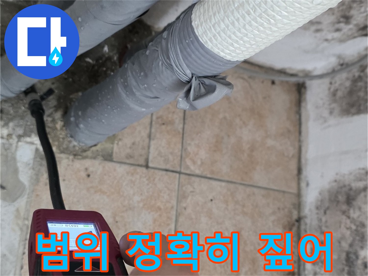 길음2동 숭인로 누수 현장에서 습도 측정으로 누수 범위를 정확하게 짚어드립니다 - 불필요한 공사를 줄여드립니다!