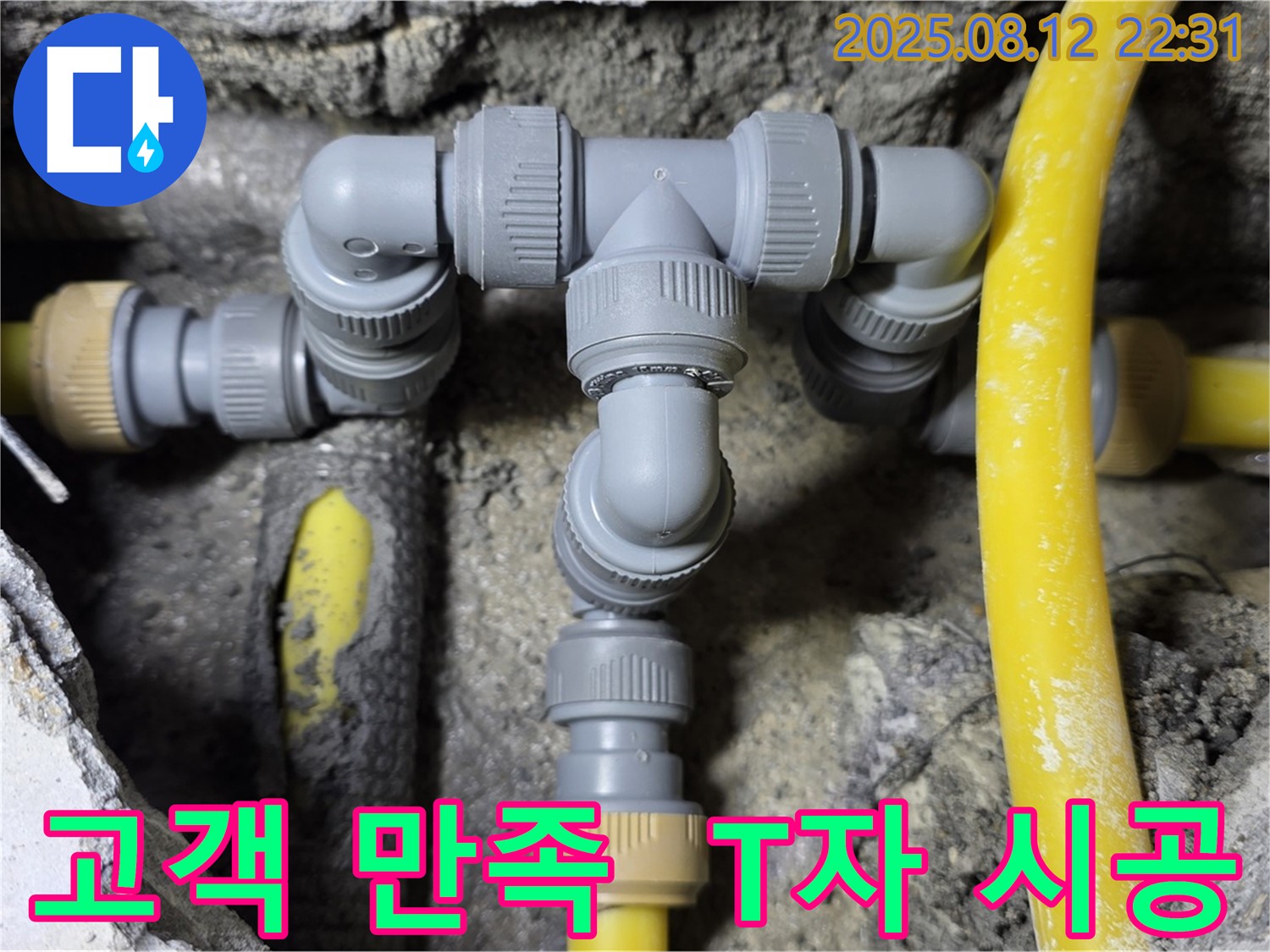 길음동 누수 - 고객 만족을 위해 꼼꼼하게 T자 배관 시공!