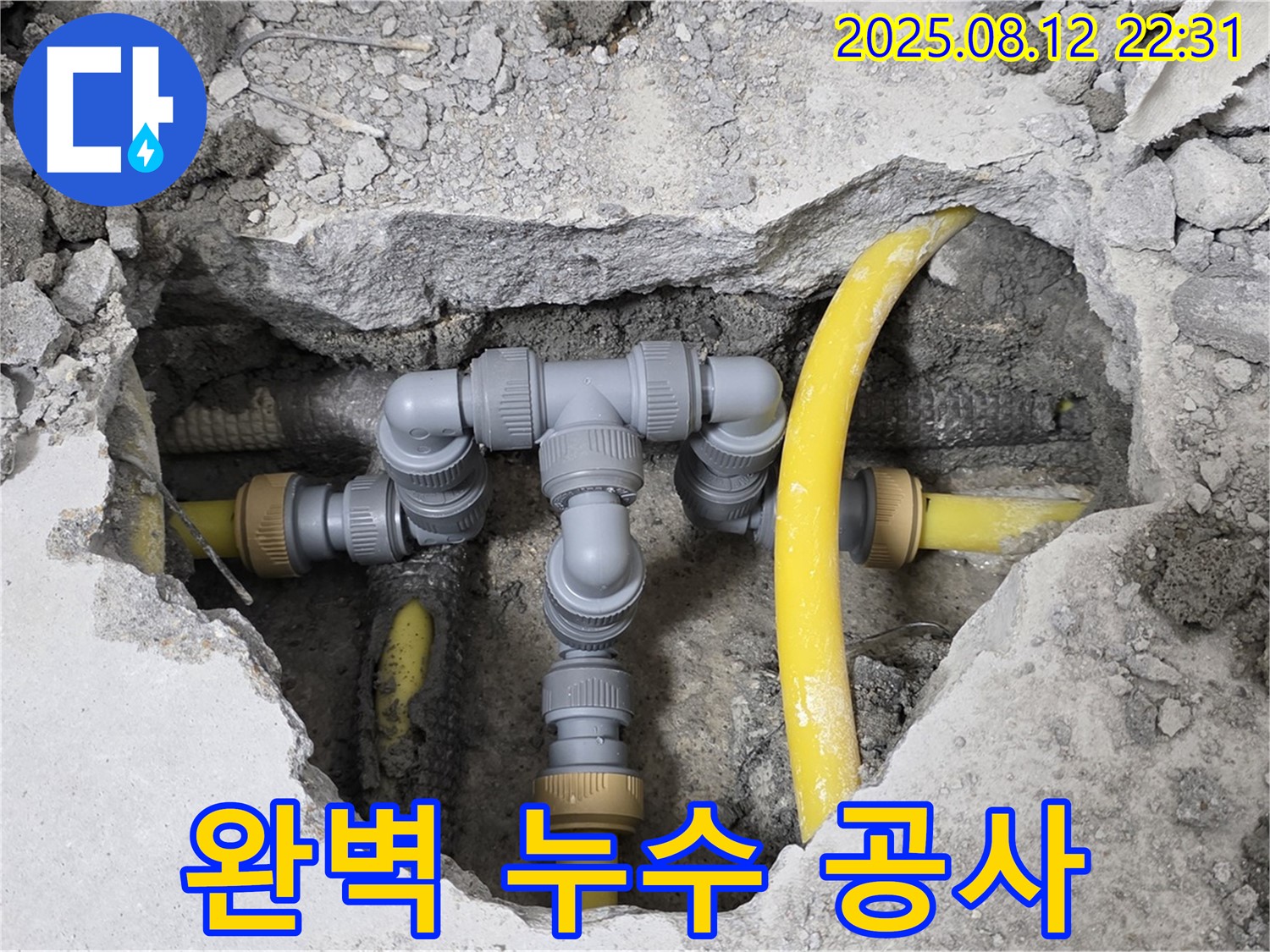 길음동 누수 공사 - 완벽한 마무리를 위한 꼼꼼한 작업 과정