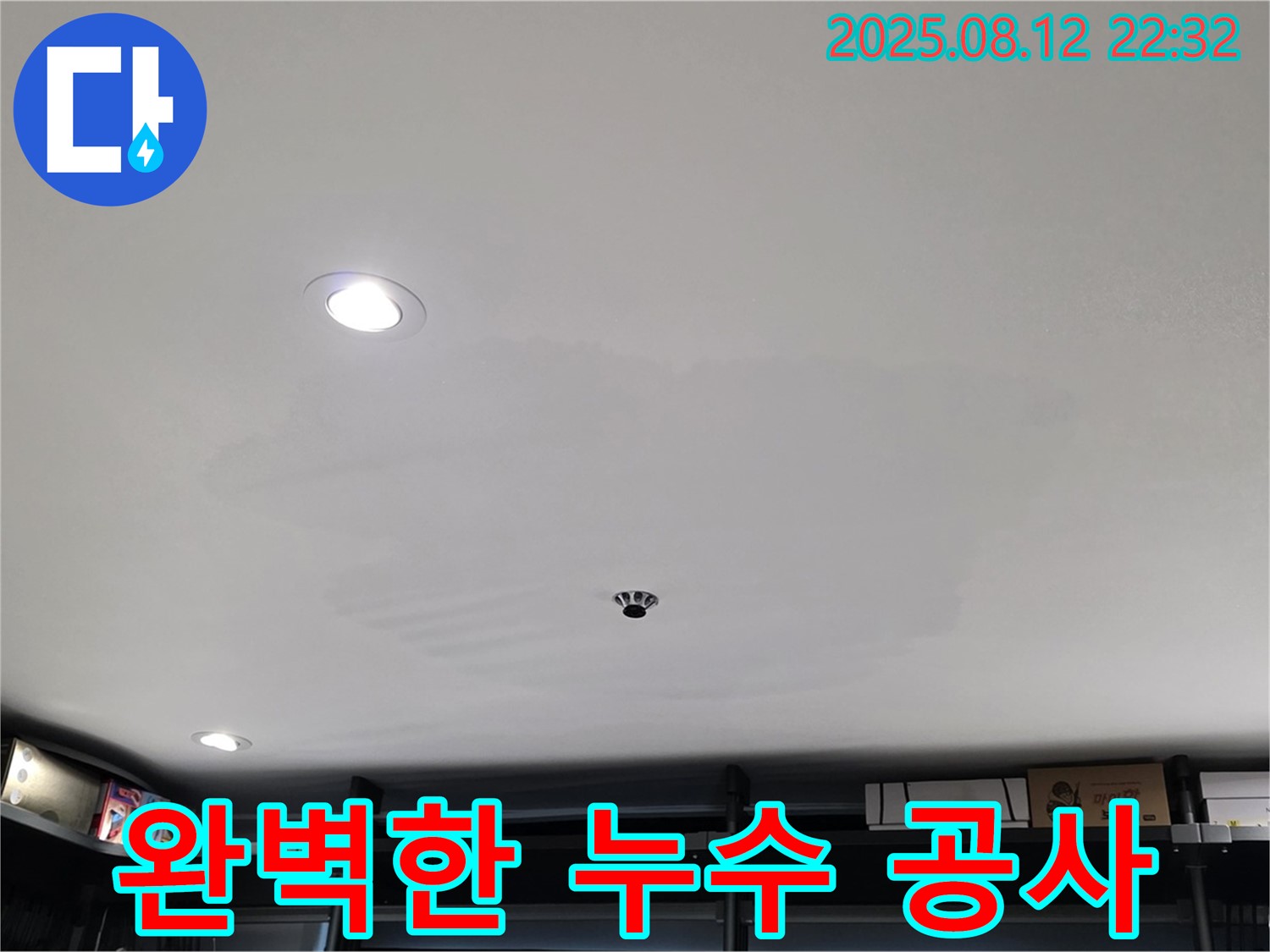 길음동 누수 공사 전문 - 완벽한 시공으로 누수 걱정 해결