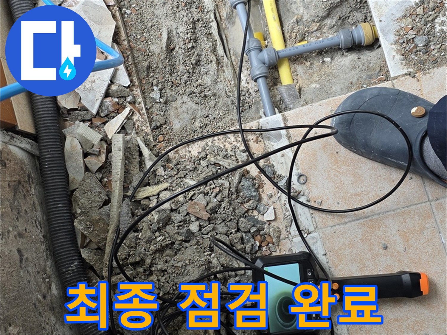 길음동 누수 - 내시경으로 누수 해결 후 최종 점검