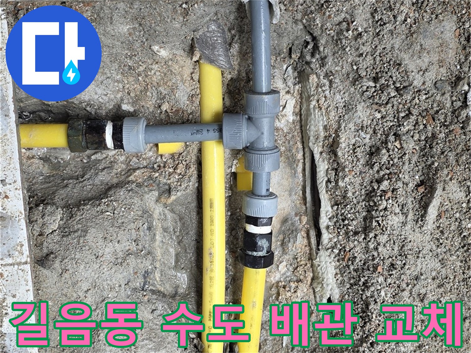 길음동 누수 - 노후 수도 배관 교체로 누수 해결, 깨끗하고 안전한 물을 사용하세요.