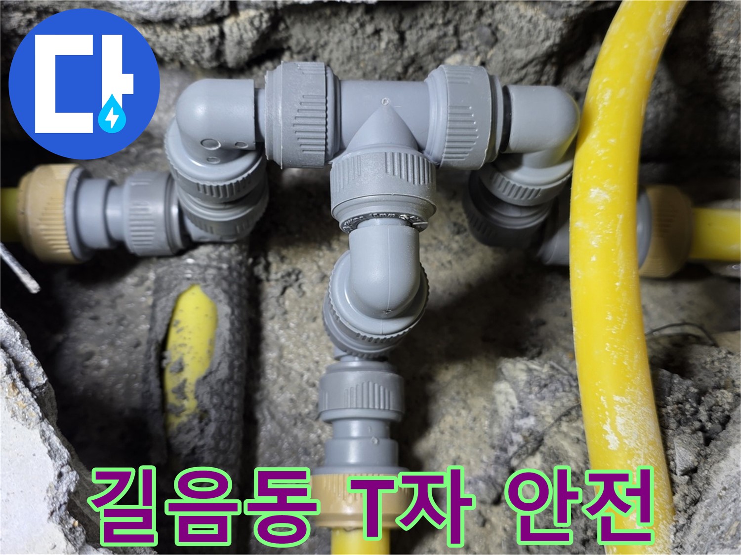 길음동 누수 - 튼튼하고 안전한 T자 배관 연결