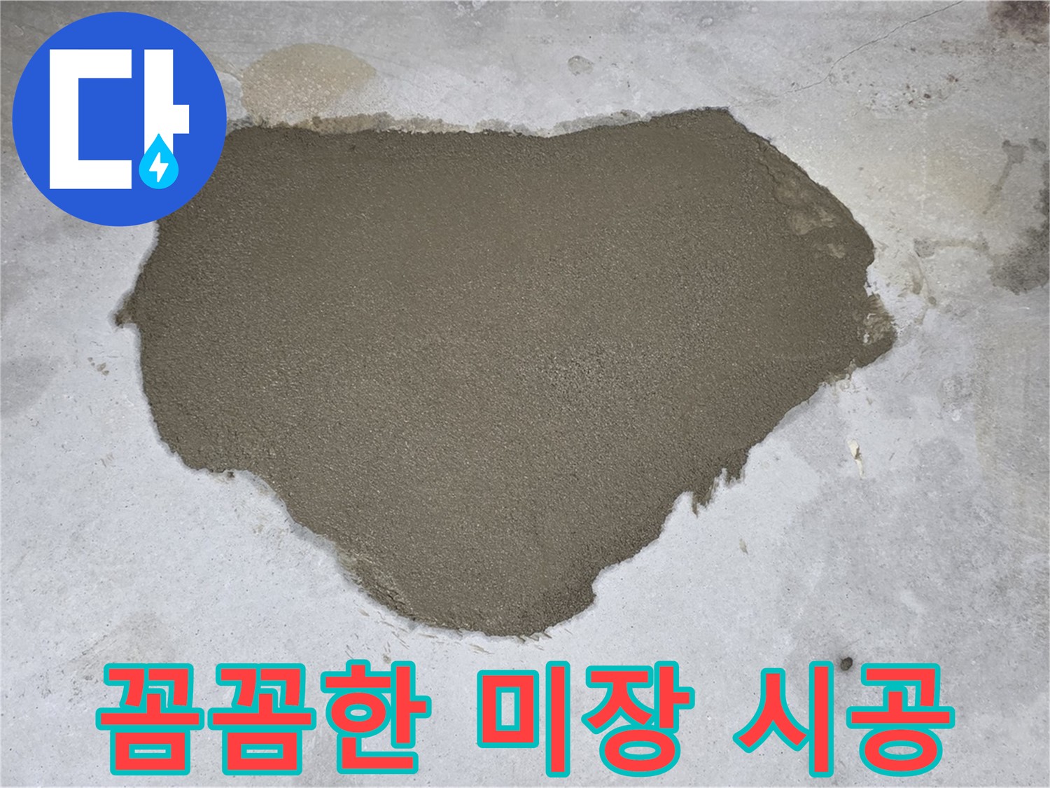 길음동 누수 보수 - 꼼꼼한 미장으로 마무리된 모습