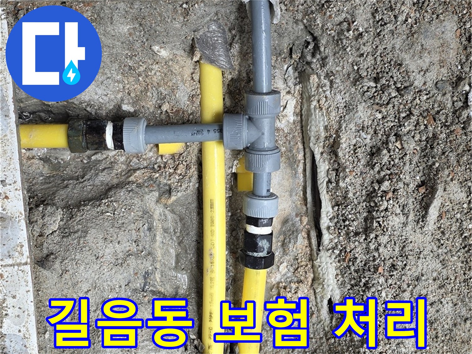 길음동 누수 - 복잡한 누수 보험 처리, 저희가 알아서 척척!