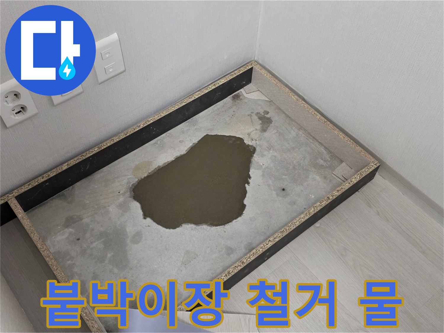 길음동 누수 - 붙박이장 철거 후 물 고임 - 숨겨진 누수 발견